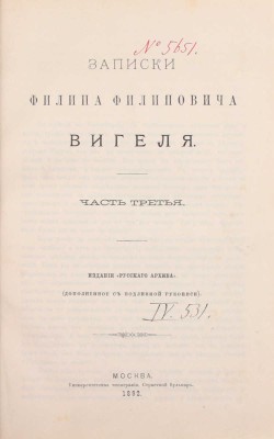 Вигель Ф.Ф. Записки Филипа Филиповича Вигеля. Издание «Русского архива» (доп. с подлинной рукописи). [В 7 ч.]. Ч. 1–7. М.: Университетская тип., 1891–1893.